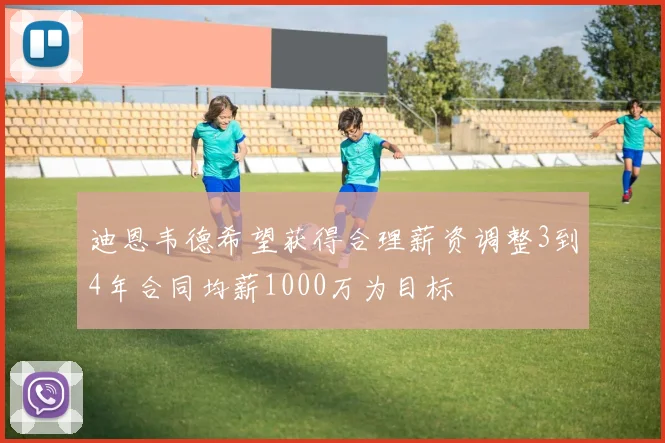 迪恩韦德希望获得合理薪资调整3到4年合同均薪1000万为目标