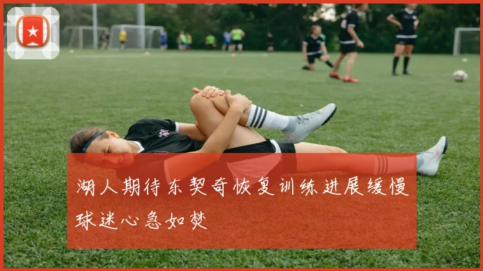 湖人期待东契奇恢复训练进展缓慢球迷心急如焚
