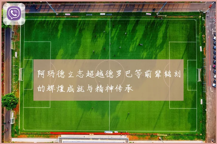 阿玛德立志超越德罗巴等前辈铭刻的辉煌成就与精神传承