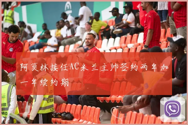 阿莫林接任AC米兰主帅签约两年加一年续约期