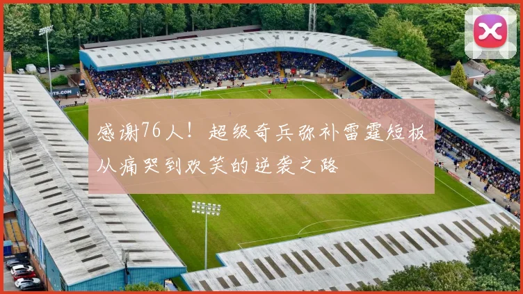 感谢76人！超级奇兵弥补雷霆短板从痛哭到欢笑的逆袭之路