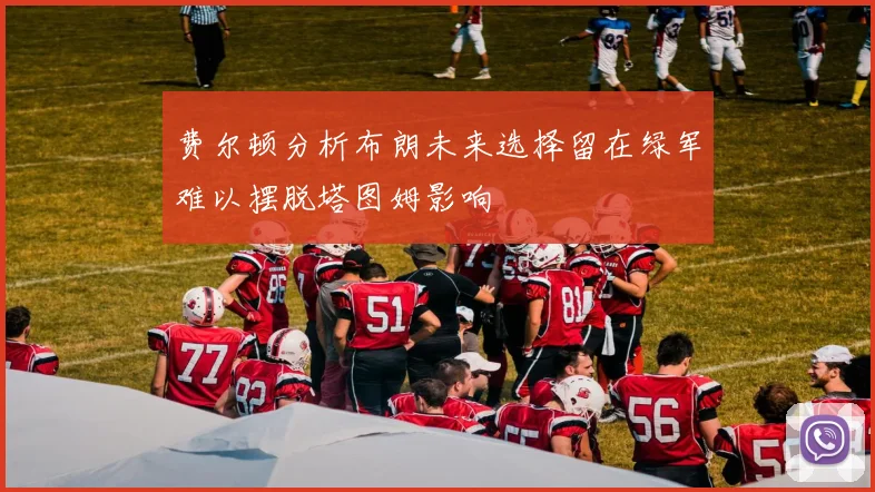 费尔顿分析布朗未来选择留在绿军难以摆脱塔图姆影响