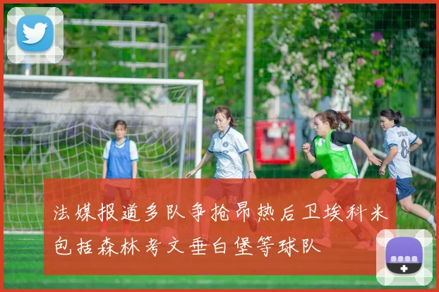 法媒报道多队争抢昂热后卫埃科米包括森林考文垂白堡等球队
