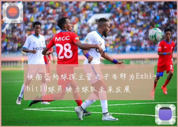 快船签约球探主管之子洛耶为Exhibit10球员助力球队未来发展