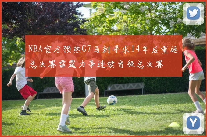 NBA官方预热G7马刺寻求14年后重返总决赛雷霆力争连续晋级总决赛