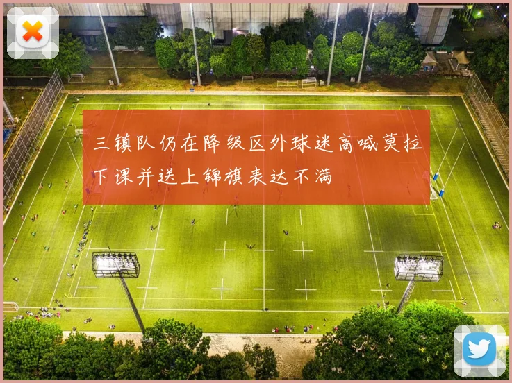 三镇队仍在降级区外球迷高喊莫拉下课并送上锦旗表达不满